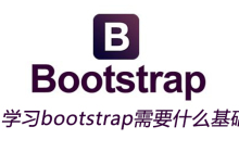 学习bootstrap需要什么基础