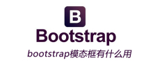 bootstrap模态框有什么用