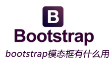 bootstrap模态框有什么用