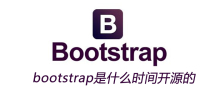 bootstrap是什么时间开源的
