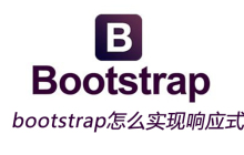 bootstrap怎么实现响应式