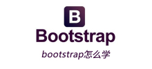 bootstrap怎么学