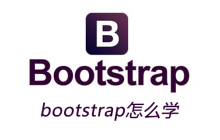 bootstrap怎么学
