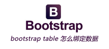 bootstrap table 怎么绑定数据