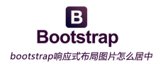 bootstrap响应式布局图片怎么居中