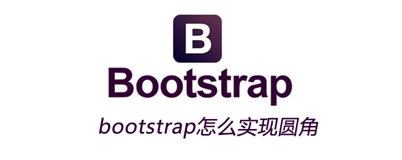 bootstrap怎么实现圆角