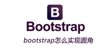 bootstrap怎麼實現圓角
