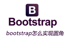 bootstrap怎么实现圆角