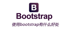 使用bootstrap有什么好处