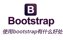 使用bootstrap有什么好处