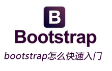 bootstrap怎么快速入门