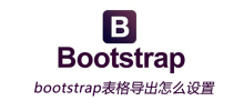 bootstrap表格导出怎么设置