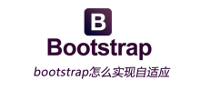 bootstrap怎么实现自适应