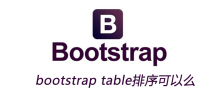 bootstraptable排序可以么
