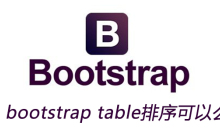 bootstraptable排序可以么