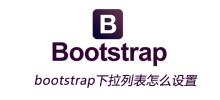 bootstrap下拉列表怎么设置