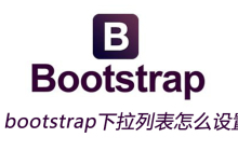 bootstrap下拉列表怎么设置