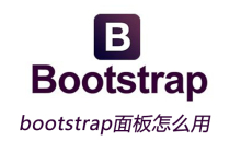 bootstrap面板怎么用
