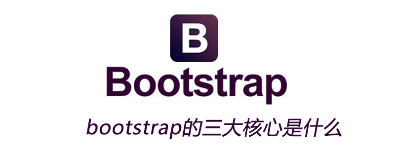 bootstrap的三大核心是什么