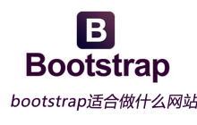 bootstrap适合做什么网站