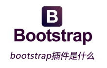 bootstrap插件是什么