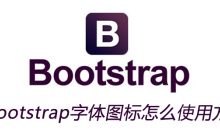 bootstrap字体图标怎么使用方法