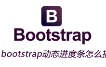 bootstrap动态进度条怎么搞