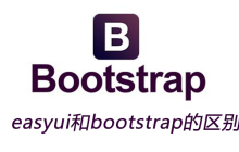 easyui和bootstrap的区别