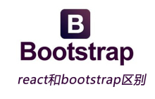 react和bootstrap区别