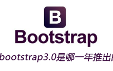 bootstrap3.0是哪一年推出的