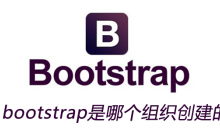 bootstrap是哪个组织创建的