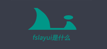 fslayui是什么