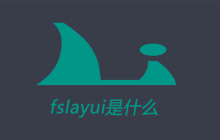 fslayui是什么