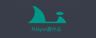 fslayui是什么