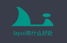 layui有什么好处
