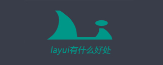 layui有什么好处