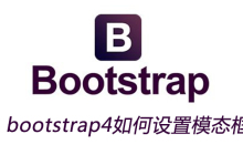 bootstrap4如何设置模态框