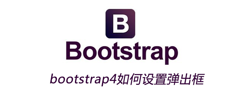 bootstrap4如何设置弹出框