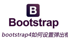 bootstrap4如何设置弹出框