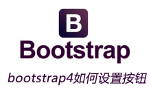 bootstrap4如何设置按钮