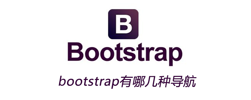 bootstrap有哪几种导航