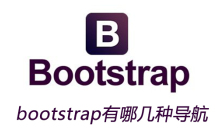 bootstrap有哪几种导航
