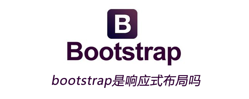 bootstrap是响应式布局吗