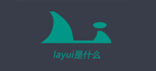 layui是什麼