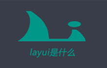 layui是什么