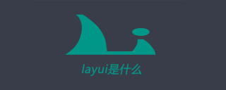layui是什么