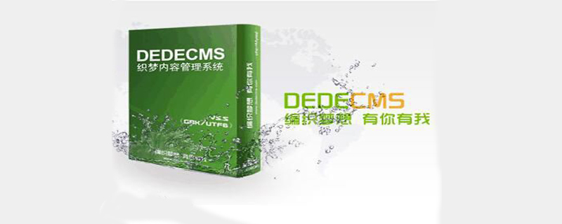 dedecms系统怎么用