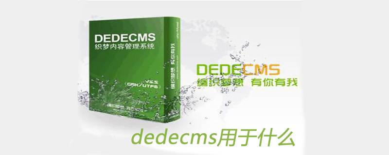 dedecms用于什么