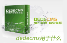dedecms用于什么
