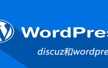 discuz和wordpress区别